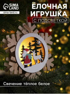 Ёлочная игрушка «Дед Мороз с подарками», 15.5 см, 1 LED, от батареек, свечение тёплое белое