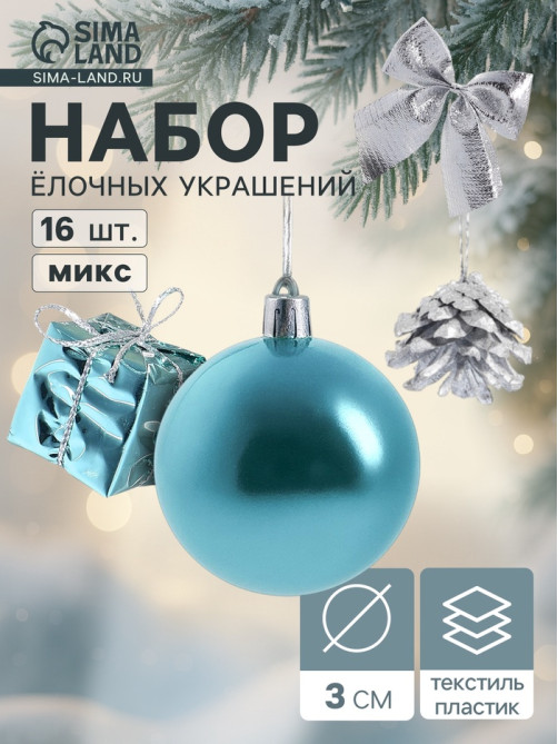 Ёлочные игрушки «Сюрприз», набор 16 шт. (4 шара, 4 банта, 4 подарка, 4 шишки), серебристый/голубой