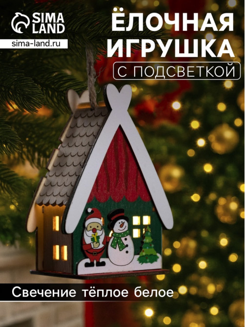 Ёлочная игрушка «Домик со снеговиком», 7.7×11×6 см, 1 LED, от батареек, свечение тёплое белое