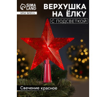 Светодиодная верхушка на ёлку «Звезда красная», 15 см, 10 LED, 220 В, свечение красное