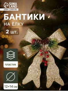 Ёлочные игрушки 2 шт. «Зимнее волшебство. Бант элит» пластик, 12×14 см, золото