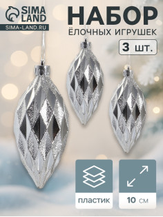 Ёлочные игрушки набор 3 шт. «Сосулька-рубик», 10 см, серебро