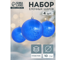 Ёлочные игрушки «Туман», шары новогодние, d=10 см, набор 4 шт., синий