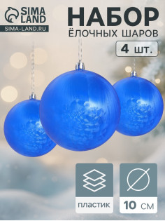 Ёлочные игрушки «Туман», шары новогодние, d=10 см, набор 4 шт., синий