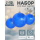 Ёлочные игрушки «Туман», шары новогодние, d=10 см, набор 4 шт., синий