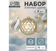 Ёлочные игрушки «Праздничное ассорти», шары новогодние, d=15 см, набор 3 шт., бело-золотой