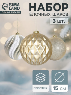 Ёлочные игрушки «Праздничное ассорти», шары новогодние, d=15 см, набор 3 шт., бело-золотой