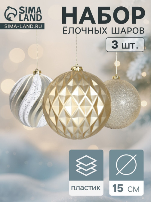 Ёлочные игрушки «Праздничное ассорти», шары новогодние, d=15 см, набор 3 шт., бело-золотой
