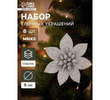 Ёлочные игрушки 6 шт. «Зимнее волшебство. Цветы пышные - блеск» пластик, 5×5 см, МИКС