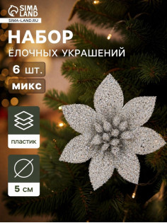 Ёлочные игрушки 6 шт. «Зимнее волшебство. Цветы пышные - блеск» пластик, 5×5 см, МИКС