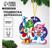 Ёлочная игрушка - подвеска деревянная Лесная мастерская «Новый год! Милые дракоши»