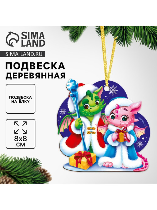 Ёлочная игрушка - подвеска деревянная Лесная мастерская «Новый год! Милые дракоши»