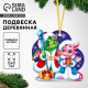 Ёлочная игрушка - подвеска деревянная Лесная мастерская «Новый год! Милые дракоши»