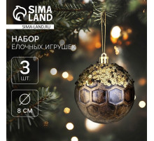 Ёлочные игрушки «Сказочные узоры» снежинки, шары новогодние, d=8 см, набор 3 шт., золотисто-коричневый