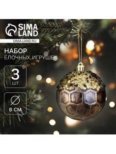 Ёлочные игрушки «Сказочные узоры» снежинки, шары новогодние, d=8 см, набор 3 шт., золотисто-коричневый