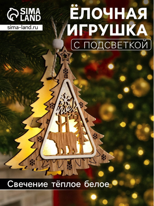 Ёлочная игрушка «Ёлочка с медведем», 11×11×2 см, от батареек, свечение тёплое белое
