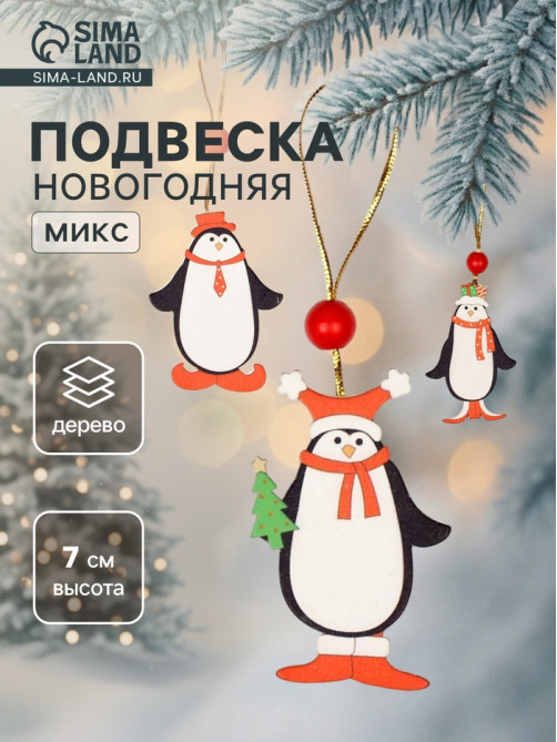 Ёлочная игрушка Лесная мастерская «Пингвинчики в шапочках», односторонняя, МИКС