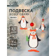 Ёлочная игрушка Лесная мастерская «Пингвинчики в шапочках», односторонняя, МИКС