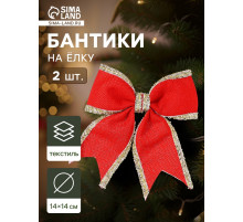 Ёлочные игрушки 2 шт. «Зимнее волшебство. Бант классический» пластик, 14×14 см, красный
