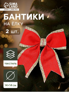 Ёлочные игрушки 2 шт. «Зимнее волшебство. Бант классический» пластик, 14×14 см, красный