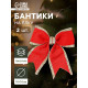 Ёлочные игрушки 2 шт. «Зимнее волшебство. Бант классический» пластик, 14×14 см, красный