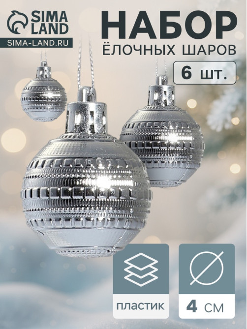 Ёлочные игрушки «Бусинка», шары новогодние, d=4 см, набор 6 шт., серебро