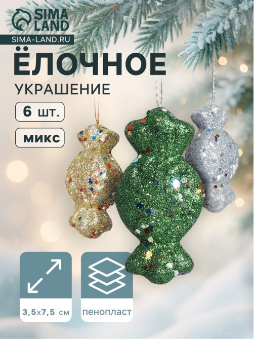 Ёлочные игрушки 6 шт. «Конфеты с блёстками» 3.5×7.5 см, МИКС