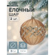 Ёлочные игрушки «Гэбриэл», шары новогодние, d=8 см, 2 шт., сетка, коричневый