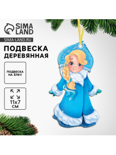 Ёлочная игрушка Лесная мастерская «Новый год! Снегурочка», подвеска деревянная