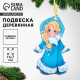Ёлочная игрушка Лесная мастерская «Новый год! Снегурочка», подвеска деревянная