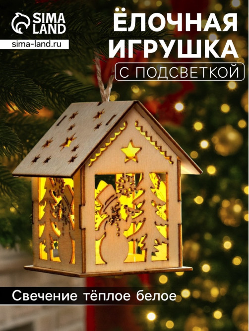 Ёлочная игрушка «Домик со снеговиком», 7.5×6.5×6 см, от батареек, свечение тёплое белое