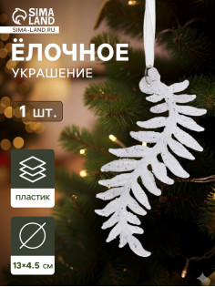 Ёлочная игрушка «Зимнее волшебство. Морозная ветвь», 4.5×13 см, белый