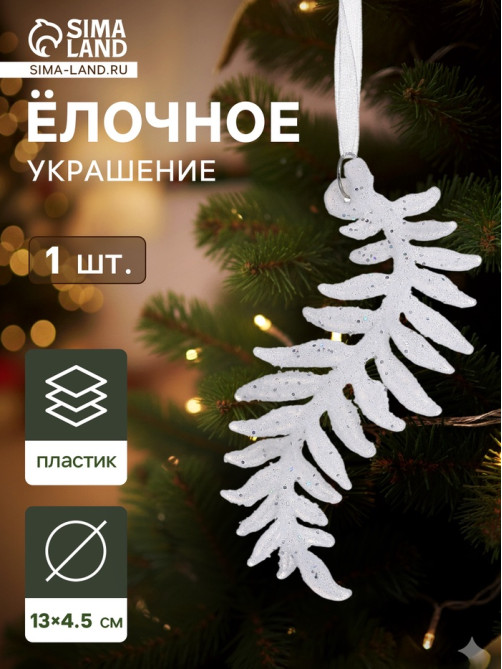Ёлочная игрушка «Зимнее волшебство. Морозная ветвь», 4.5×13 см, белый