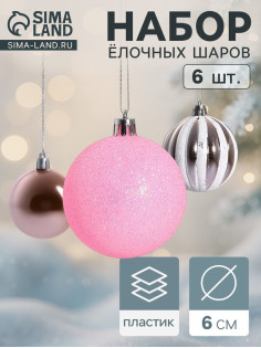Ёлочные игрушки «Глэдис», шары новогодние, d=6 см, набор 6 шт., бело-розовый