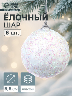 Ёлочные игрушки «Пушинка - бисер», шары новогодние, d=5.5 см, набор 6 шт., белый
