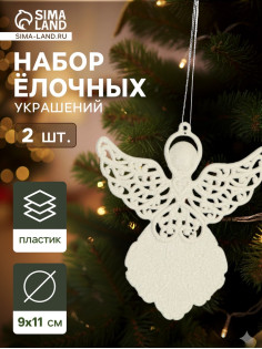 Ёлочные игрушки 2 шт. «Ангелочек люкс» 9×11 см, белый