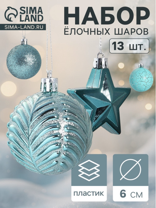 Ёлочные игрушки «Мелодия» звезда, шары новогодние, набор 13 шт., 6 см, зелёный