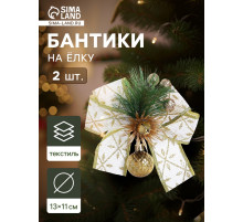 Ёлочные игрушки 2 шт. «Зимнее волшебство. Еловая композиция» пластик, бант с принтом, 11×13 см, бело-золотой