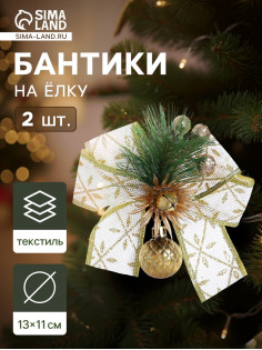 Ёлочные игрушки 2 шт. «Зимнее волшебство. Еловая композиция» пластик, бант с принтом, 11×13 см, бело-золотой