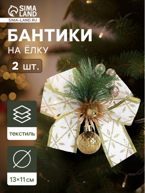 Ёлочные игрушки 2 шт. «Зимнее волшебство. Еловая композиция» пластик, бант с принтом, 11×13 см, бело-золотой
