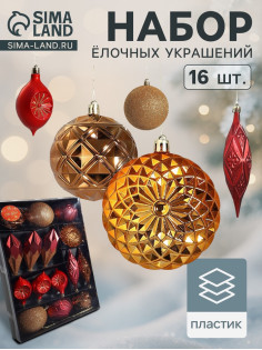 Ёлочные игрушки «Вереница», новогодние, набор 16 шт. (8 шаров, 8 сосулек), бордово - коричневый