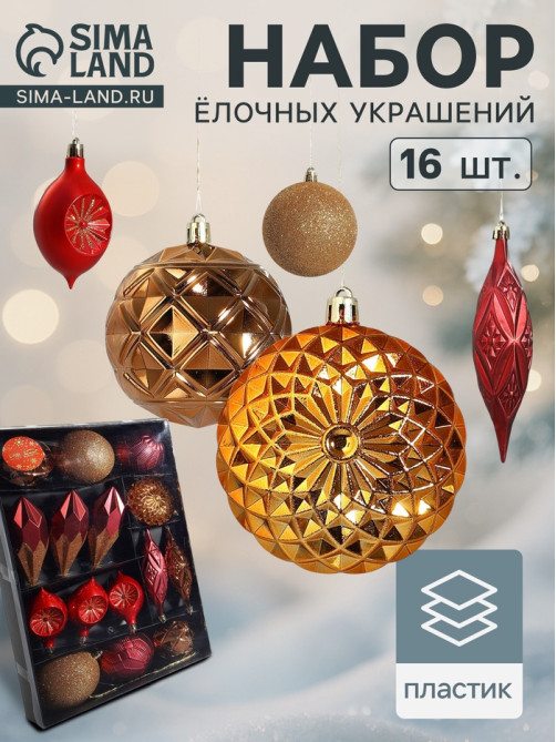 Ёлочные игрушки «Вереница», новогодние, набор 16 шт. (8 шаров, 8 сосулек), бордово - коричневый