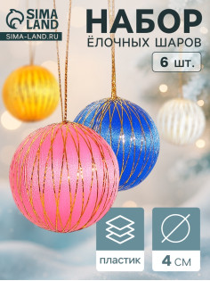 Ёлочные игрушки «Золотая нить», шары новогодние, d=4 см, набор 6 шт., МИКС