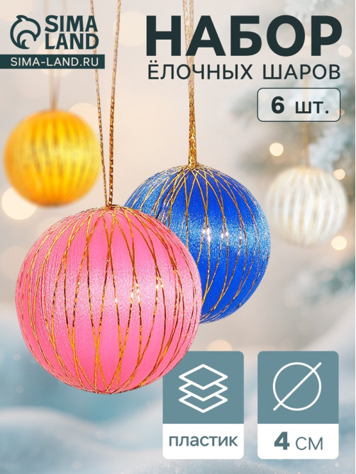 Ёлочные игрушки «Золотая нить», шары новогодние, d=4 см, набор 6 шт., МИКС
