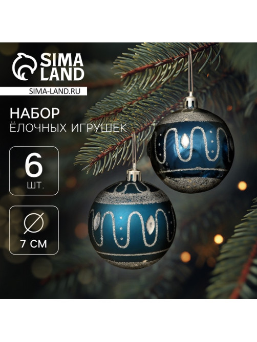 Ёлочные игрушки «Карнавальная ночь», шары новогодние, d=7 см, набор 6 шт., синий