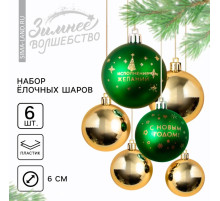 Шары ёлочные «С Новым годом!», пластик, d=6, 6 шт., зелёный, золотой