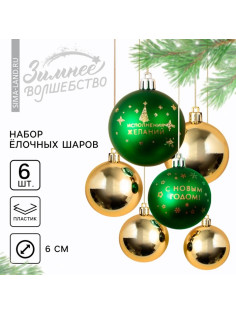 Шары ёлочные «С Новым годом!», пластик, d=6, 6 шт., зелёный, золотой