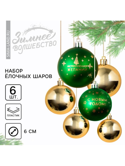 Шары ёлочные «С Новым годом!», пластик, d=6, 6 шт., зелёный, золотой