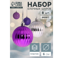 Ёлочные игрушки «Джина», шары новогодние, d=6 см, набор 8 шт., МИКС