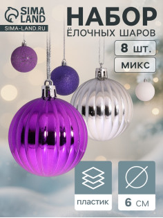 Ёлочные игрушки «Джина», шары новогодние, d=6 см, набор 8 шт., МИКС